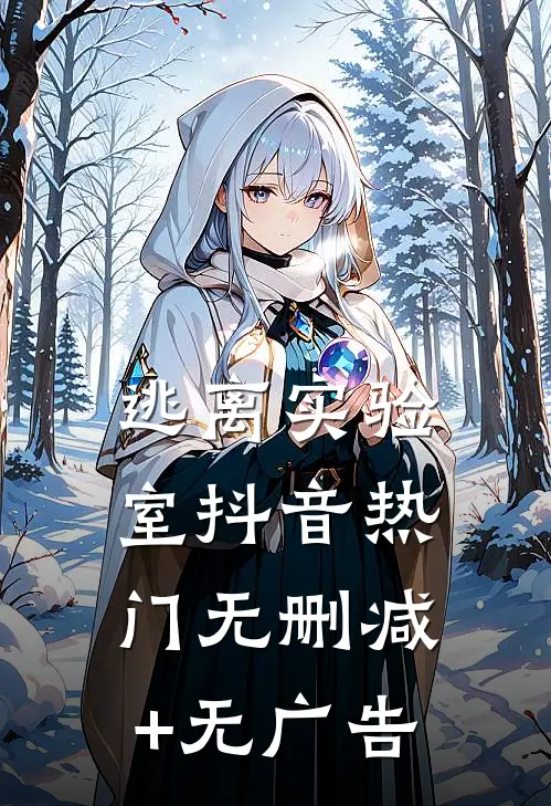 逃离实验室抖音热门无删减+无广告