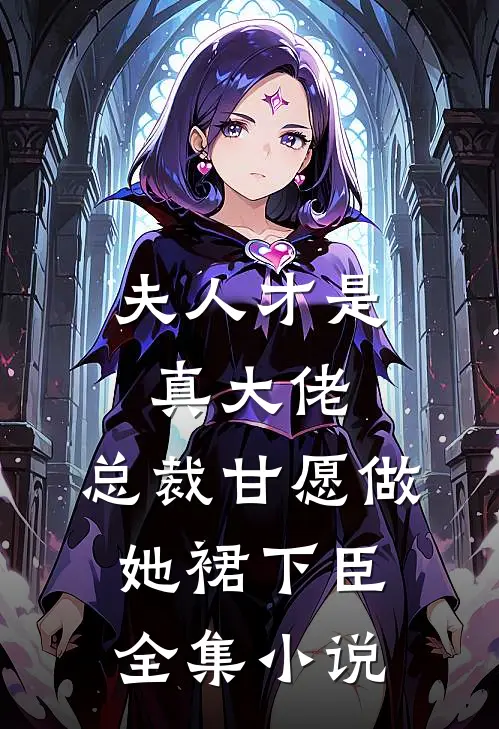 夫人才是真大佬，总裁甘愿做她裙下臣全集小说