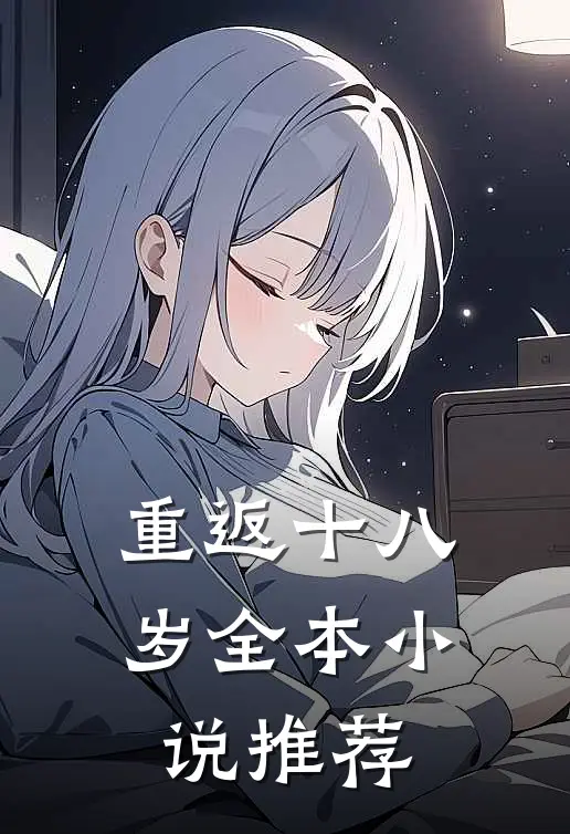 重返十八岁全本小说推荐