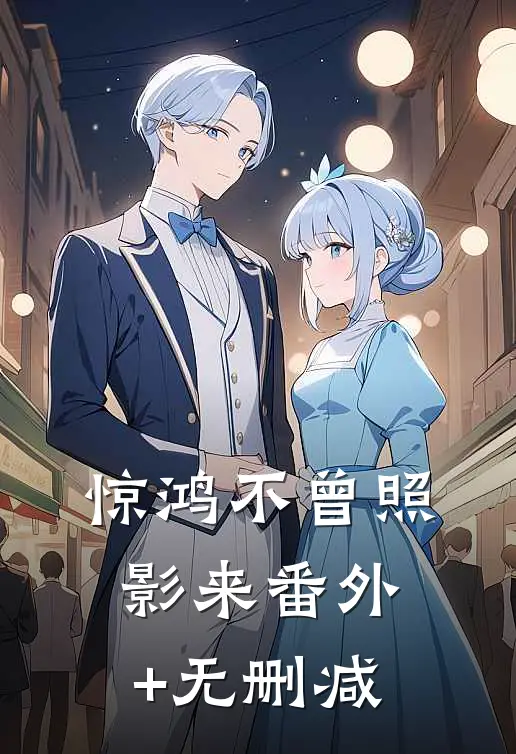 惊鸿不曾照影来番外+无删减