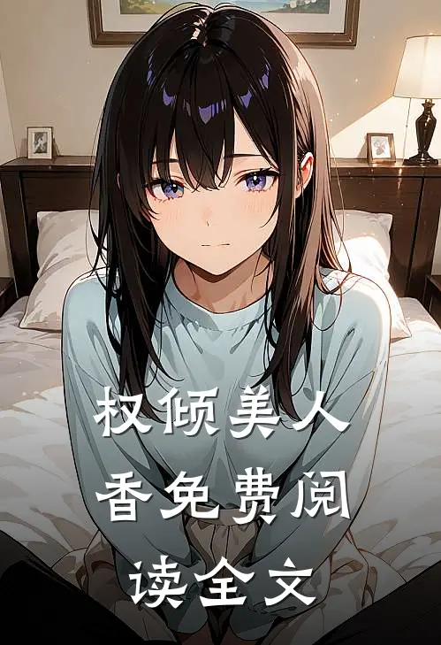 权倾美人香免费阅读全文