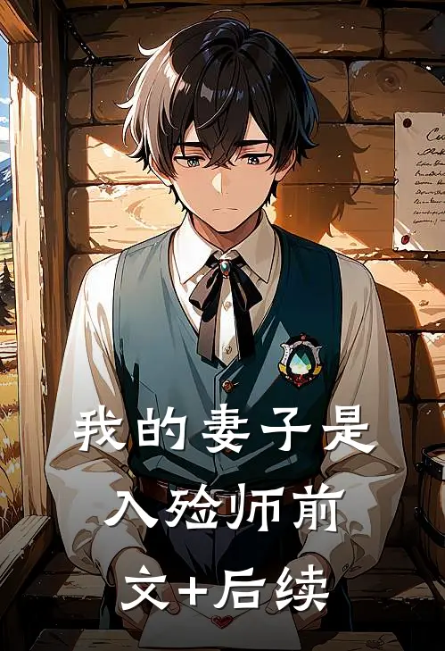我的妻子是入殓师前文+后续