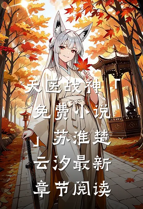 天医战神「免费小说」苏淮楚云汐最新章节阅读