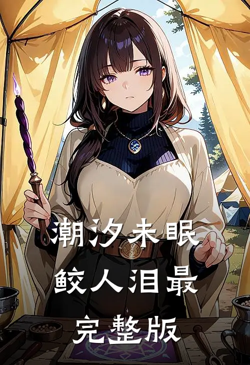 潮汐未眠鲛人泪最完整版