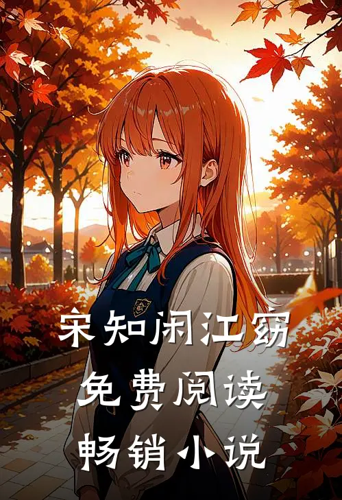 宋知闲江窈免费阅读畅销小说