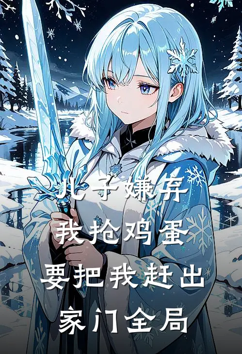 儿子嫌弃我抢鸡蛋，要把我赶出家门全局