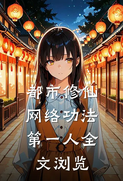 都市修仙：网络功法第一人全文浏览