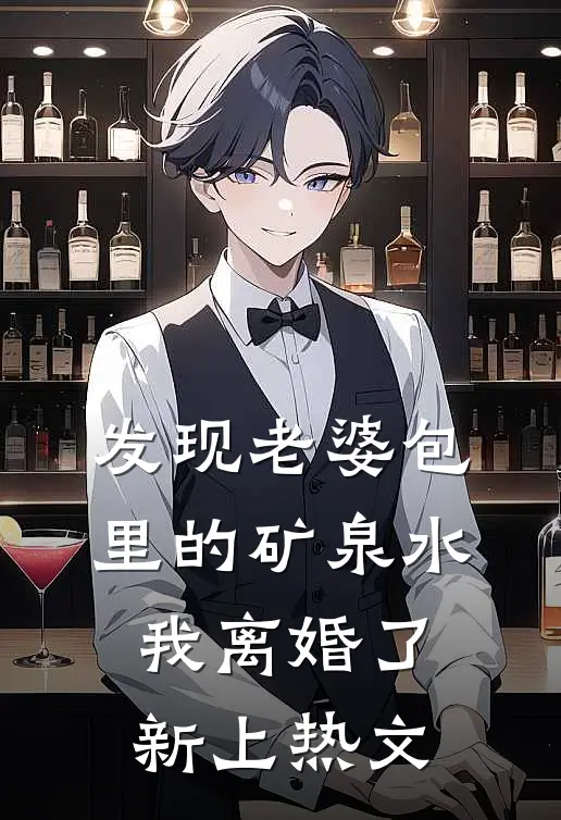 发现老婆包里的矿泉水，我离婚了新上热文