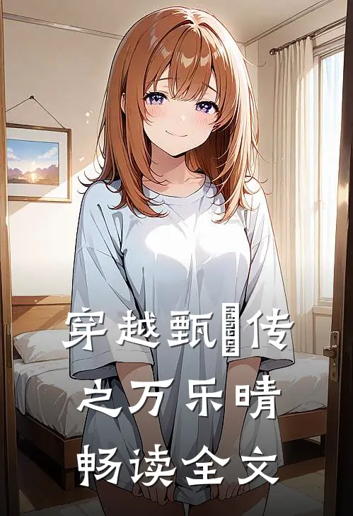 穿越甄嬛传之万乐晴畅读全文