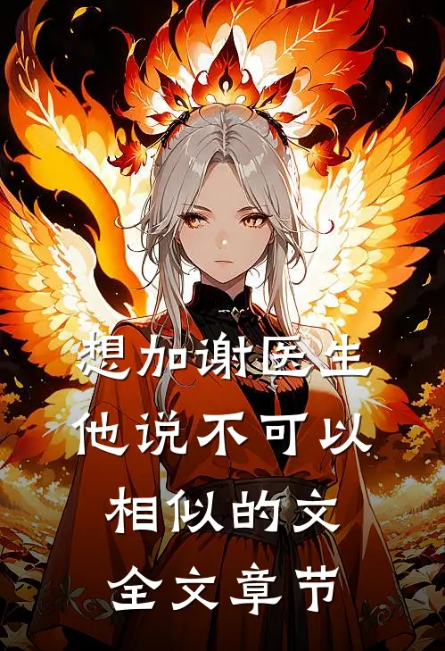 想加谢医生他说不可以相似的文全文章节