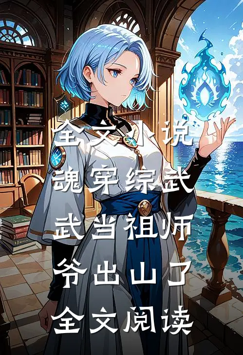 全文小说魂穿综武:武当祖师爷出山了全文阅读