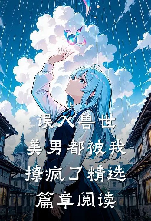 误入兽世：美男都被我撩疯了精选篇章阅读