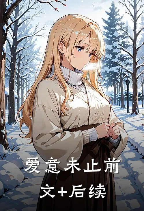 爱意未止前文+后续