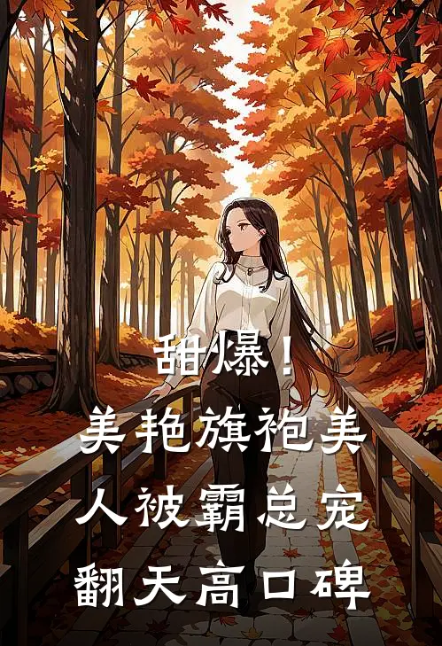 甜爆！美艳旗袍美人被霸总宠翻天高口碑