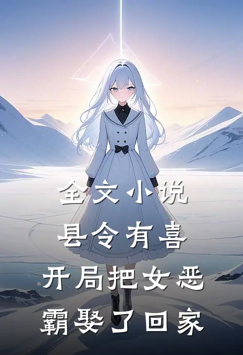 全文小说县令有喜：开局把女恶霸娶了回家