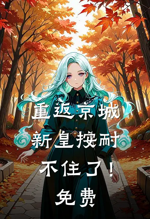 重返京城，新皇按耐不住了！免费