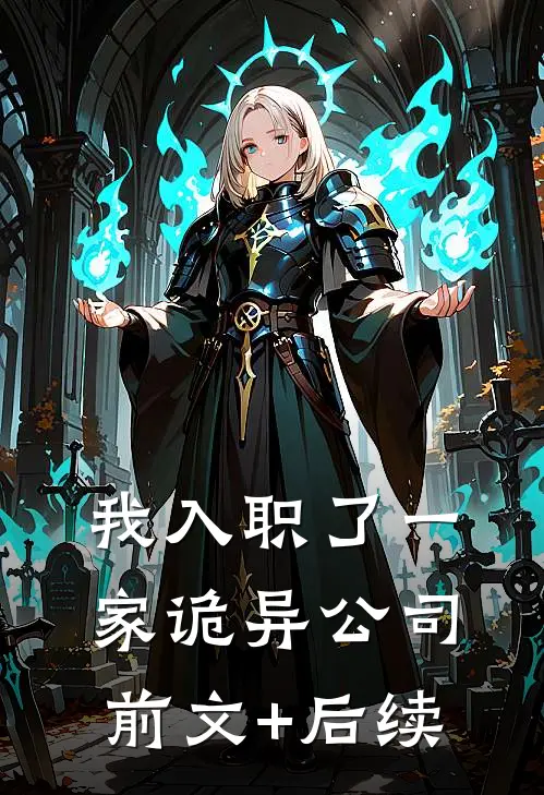 我入职了一家诡异公司前文+后续