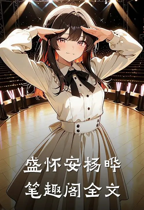 盛怀安杨晔笔趣阁全文
