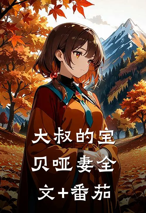 大叔的宝贝哑妻全文+番茄