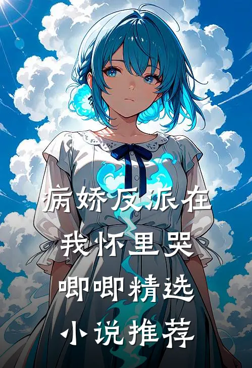 病娇反派在我怀里哭唧唧精选小说推荐