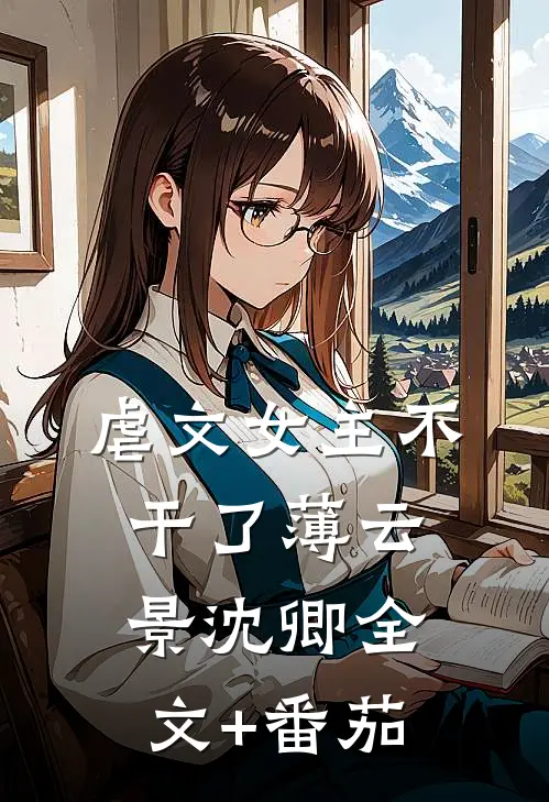 虐文女主不干了薄云景沈卿全文+番茄