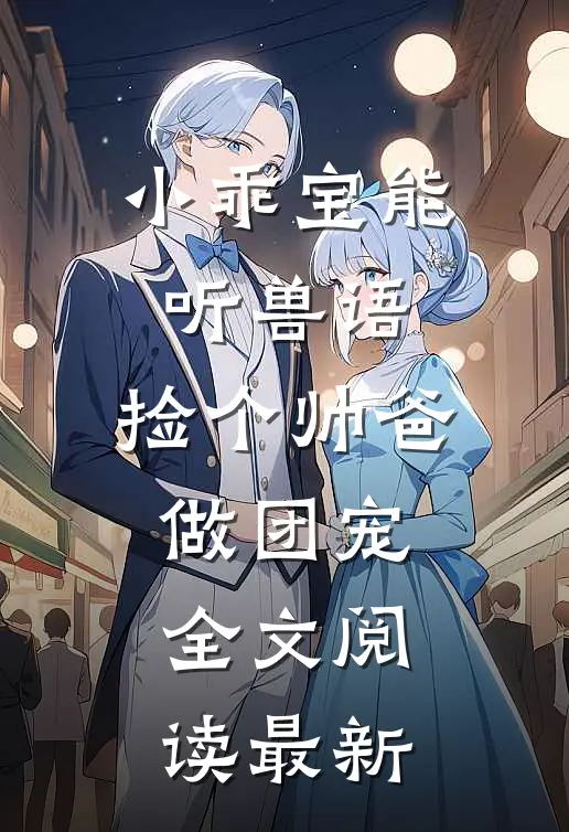 小乖宝能听兽语，捡个帅爸做团宠全文阅读最新