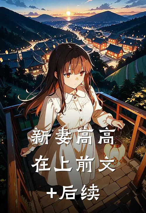新妻高高在上前文+后续