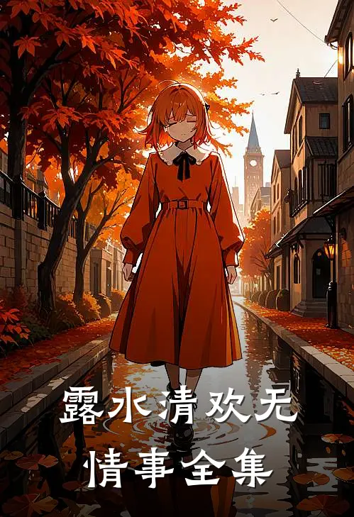 露水清欢无情事全集