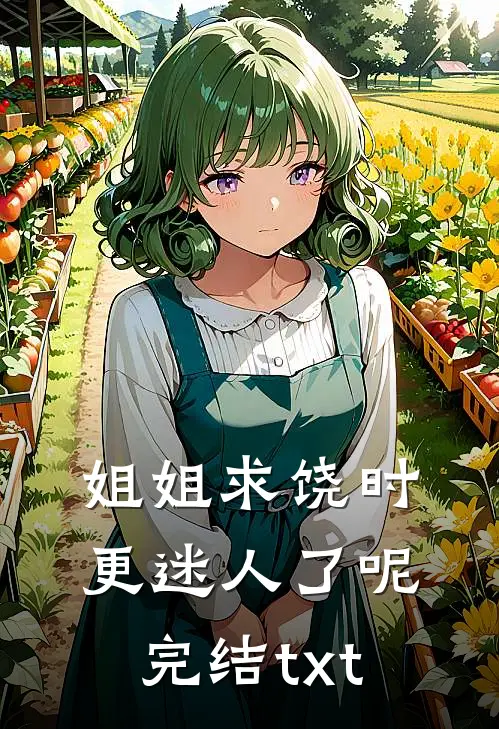 姐姐求饶时，更迷人了呢完结txt