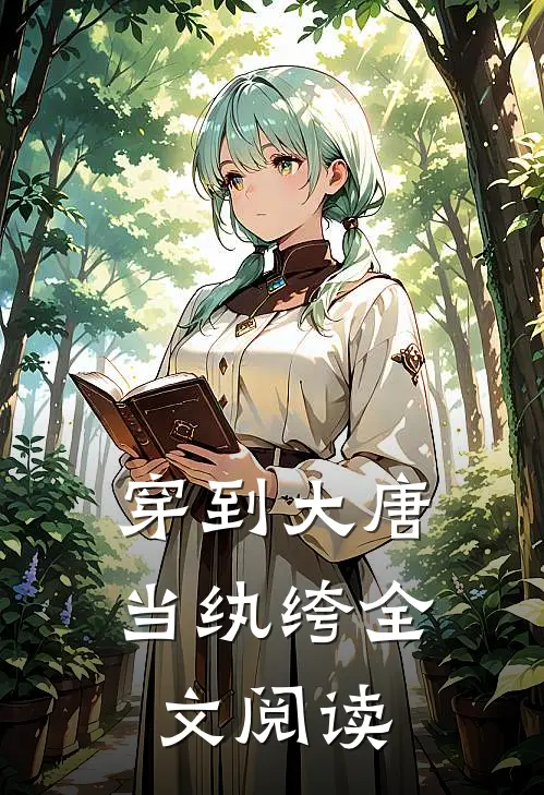 穿到大唐当纨绔全文阅读