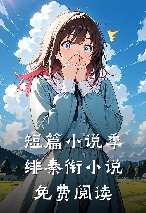 短篇小说季绯秦衔小说免费阅读