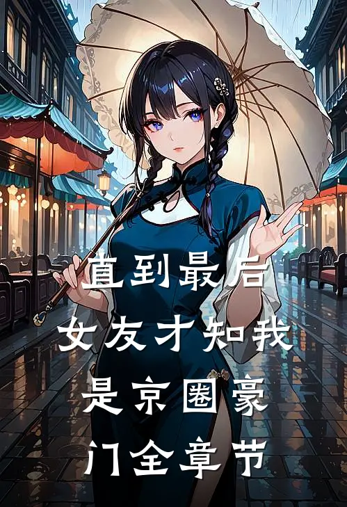 雁过雪融向春州小说