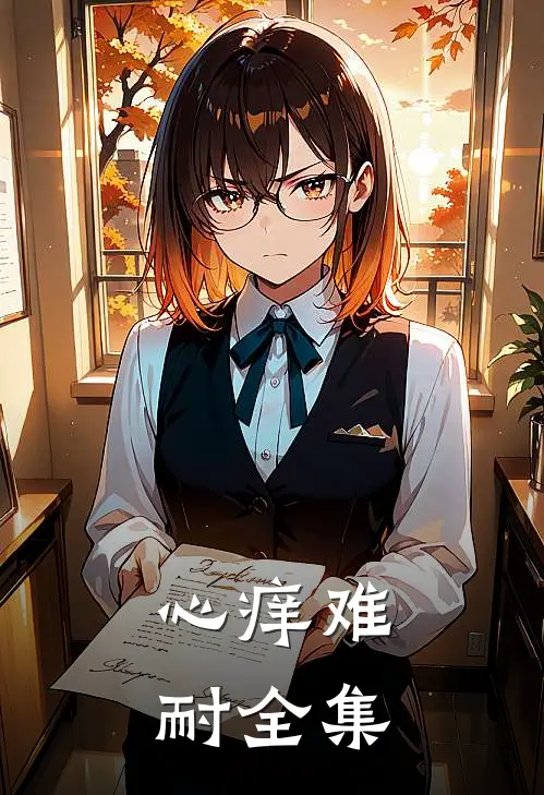 心痒难耐 全集