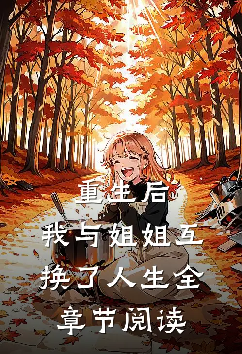 重生后，我与姐姐互换了人生全章节阅读