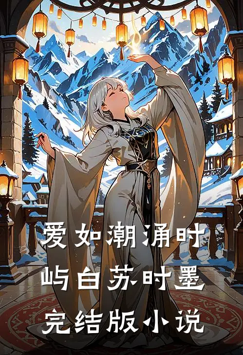 爱如潮涌时屿白苏时墨完结版小说