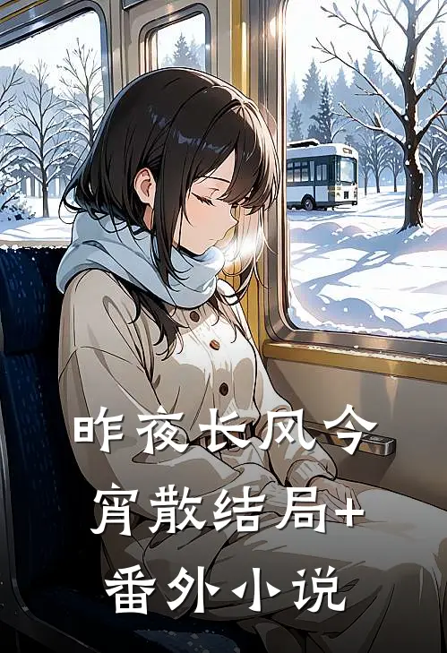 昨夜长风今宵散结局+番外小说