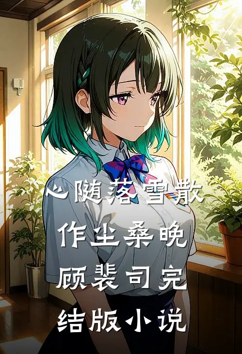 心随落雪散作尘桑晚顾裴司完结版小说