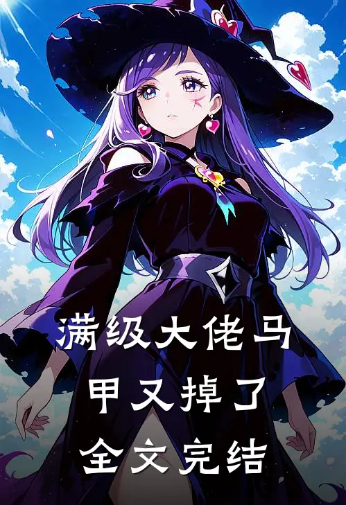 满级大佬马甲又掉了全文完结