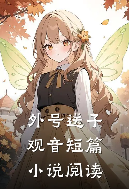 外号送子观音短篇小说阅读