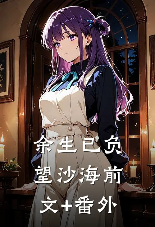 余生已负望沙海前文+番外