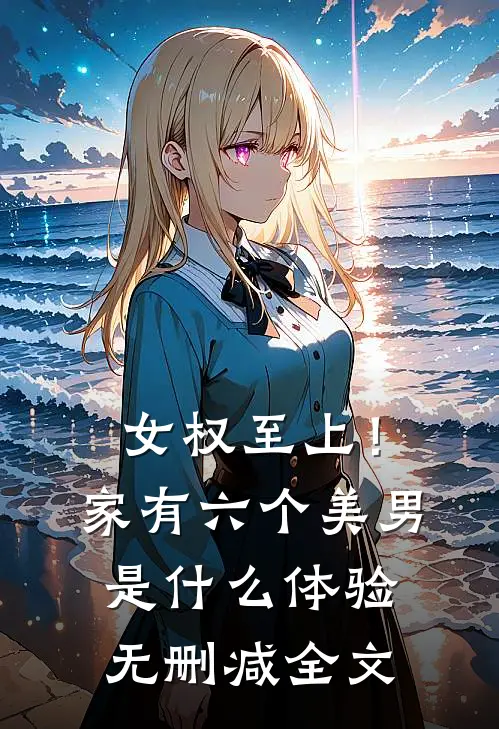 女权至上！家有六个美男是什么体验无删减全文