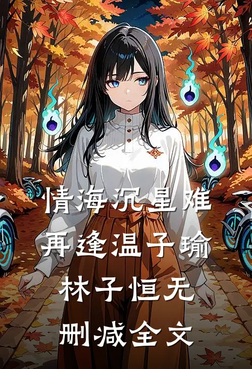 情海沉星难再逢温子瑜林子恒无删减全文