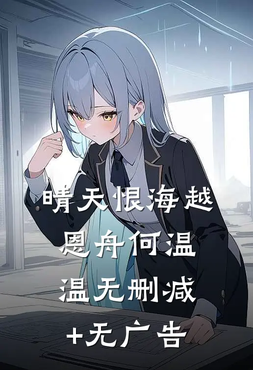 晴天恨海越恩舟何温温无删减+无广告