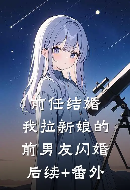 前任结婚，我拉新娘的前男友闪婚后续+番外