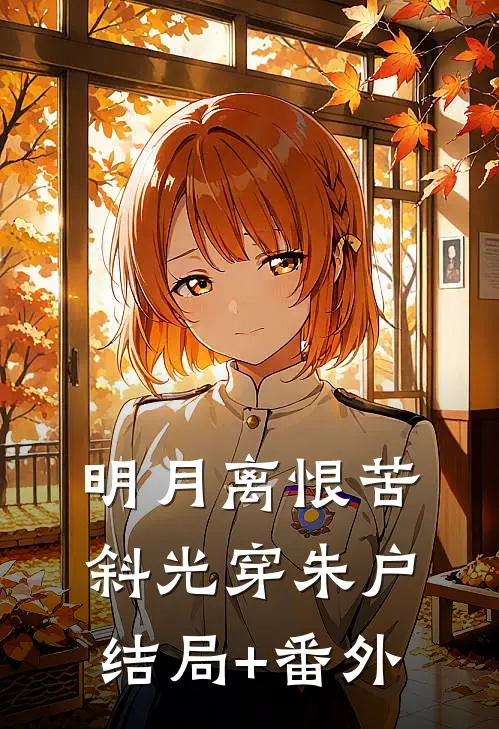 明月离恨苦，斜光穿朱户结局+番外
