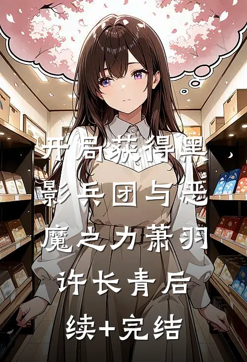 开局获得黑影兵团与恶魔之力萧羽许长青后续+完结