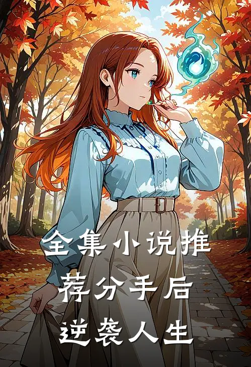 全集小说推荐分手后逆袭人生