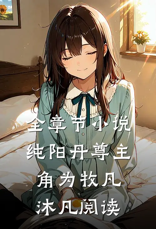 全章节小说纯阳丹尊主角为牧凡沐凡阅读