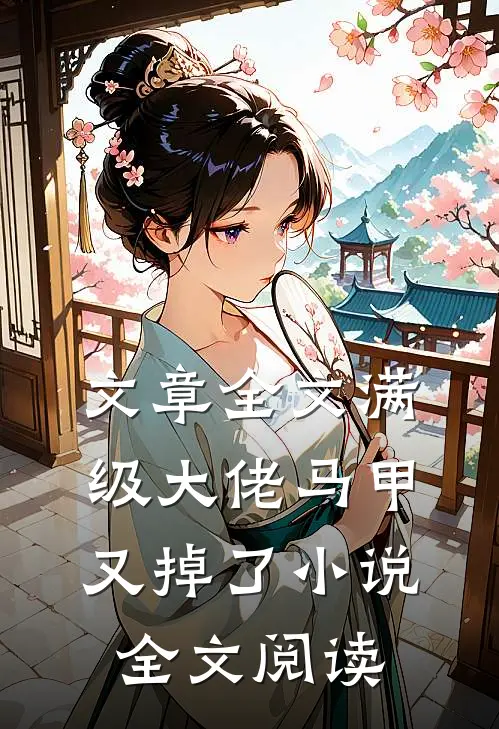文章全文满级大佬马甲又掉了小说全文阅读