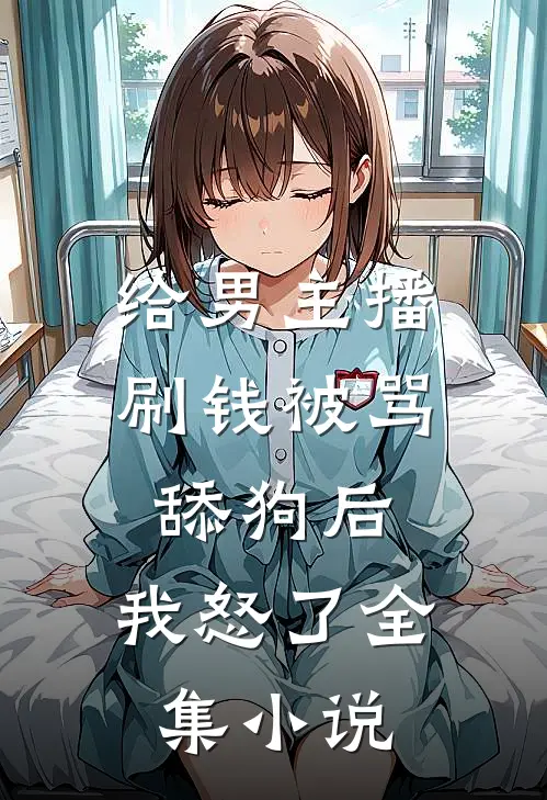 给男主播刷钱被骂舔狗后，我怒了全集小说